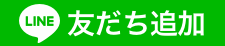 友だち追加